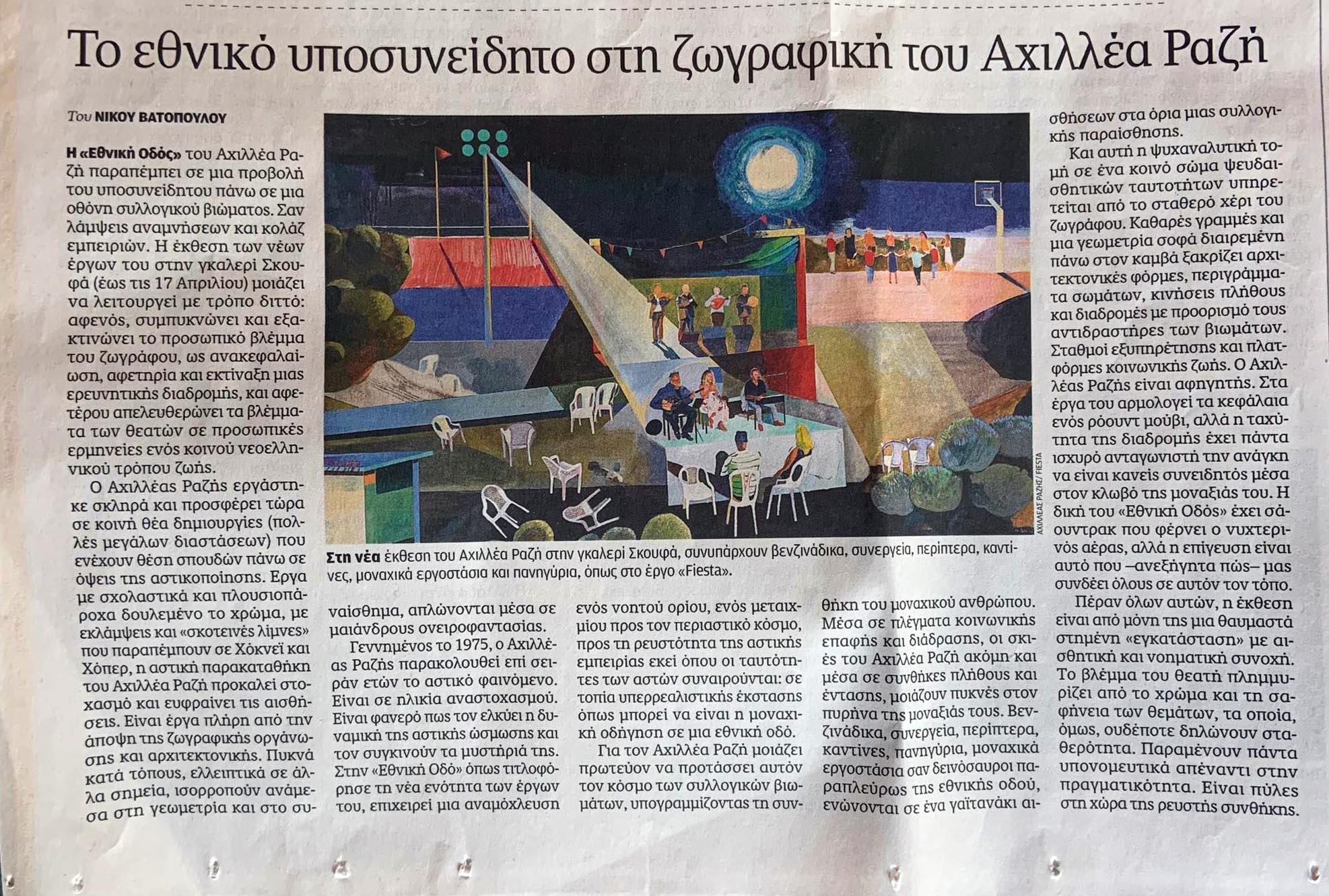 Το εθνικό υποσυνείδητο στη ζωγραφική του Αχιλλέα Ραζή